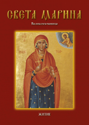 Света Марина