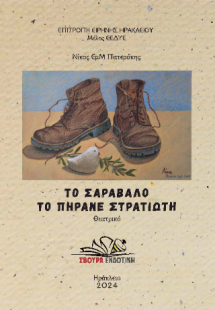 Το σαράβαλο το πήρανε στρατιώτη