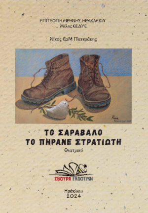 Το σαράβαλο το πήρανε στρατιώτη