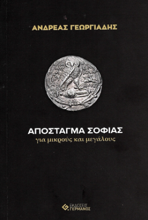 Απόσταγμα σοφίας