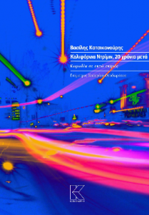 Καλιφόρνια Ντρίμιν, 20 χρόνια μετά