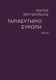 Ταριχευτήριο Ευρώπη