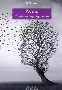 Άνοια