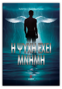 Η ψυχή έχει μνήμη