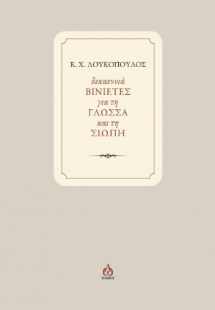 Δεκαεννιά βινιέτες για τη γλώσσα και τη σιωπή