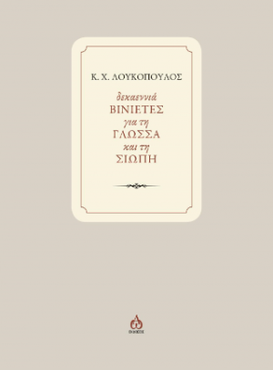 Δεκαεννιά βινιέτες για τη γλώσσα και τη σιωπή