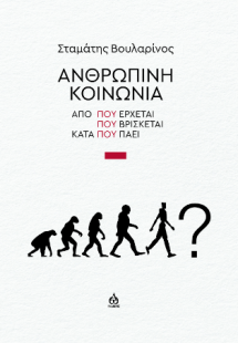 Ανθρώπινη κοινωνία Από που έρχεται - Που βρίσκεται - Κα...