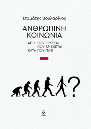 Ανθρώπινη κοινωνία Από που έρχεται - Που βρίσκεται - Κατά που πάει