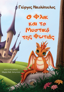 Ο Φλικ και το Μυστικό της Φωτιάς