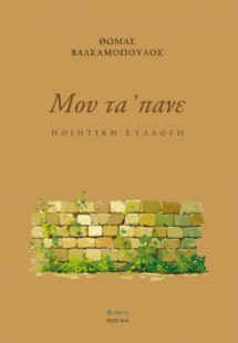 Μου τα 'πανε