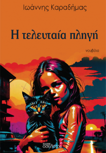 Η τελευταία πληγή