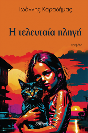 Η τελευταία πληγή