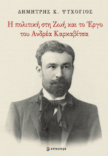 Η πολιτική στη Ζωή και το Έργο του Ανδρέα Καρκαβίτσα