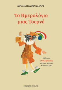 ΤΟ ΗΜΕΡΟΛΟΓΙΟ ΜΙΑΣ ΤΟΥΡΝΕ