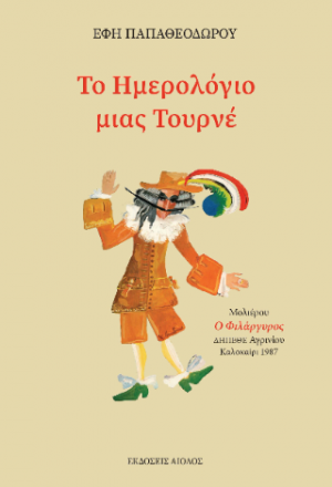 ΤΟ ΗΜΕΡΟΛΟΓΙΟ ΜΙΑΣ ΤΟΥΡΝΕ