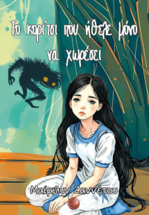 Το κορίτσι που ήθελε μόνο να χωρέσει