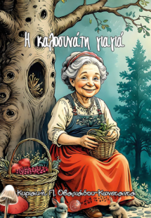 Η καλοσυνάτη γιαγιά