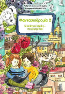 ΦΑΝΤΑΣΙΟΔΡΟΜΙΑ 2