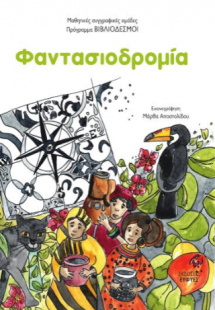 ΦΑΝΤΑΣΙΟΔΡΟΜΙΑ