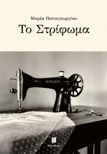 Το Στρίφωμα