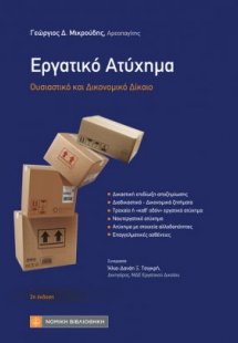 Εργατικό Ατύχημα