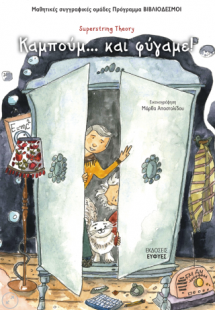 ΚΑΜΠΟΥΜ... ΚΑΙ ΦΥΓΑΜΕ!