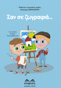ΣΑΝ ΣΕ ΖΩΓΡΑΦΙΑ