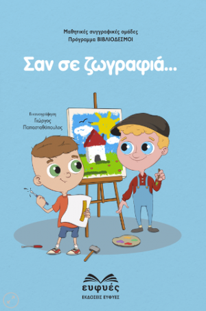 ΣΑΝ ΣΕ ΖΩΓΡΑΦΙΑ
