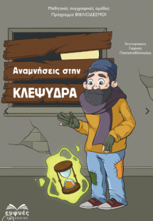 ΑΝΑΜΝΗΣΕΙΣ ΣΤΗΝ ΚΛΕΨΥΔΡΑ
