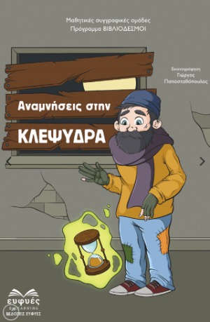 ΑΝΑΜΝΗΣΕΙΣ ΣΤΗΝ ΚΛΕΨΥΔΡΑ