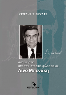 Αναμνήσεις από τον ιστορικό φιλοσοφίας Λίνο Μπενάκη