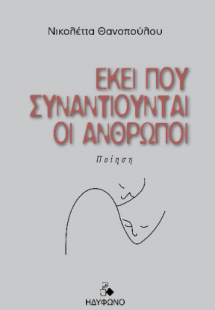 Εκεί που συναντιούνται οι άνθρωποι
