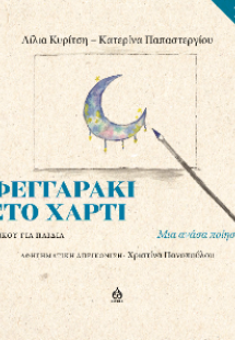 Φεγγαράκι στο χαρτί