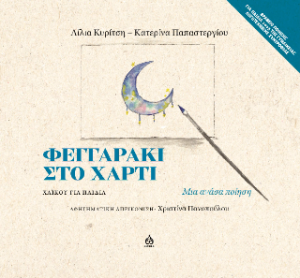 Φεγγαράκι στο χαρτί