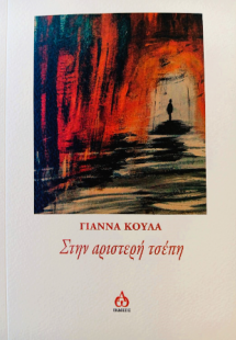 Στην αριστερή τσέπη