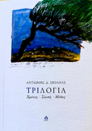 Τριλογία