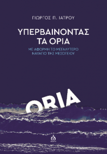 Υπερβαίνοντας τα όρια