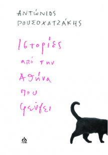 Ιστορίες από την Αθήνα που φεύγει