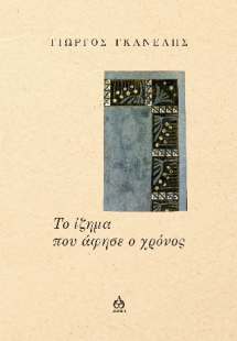 Το ίζημα που άφησε ο χρόνος