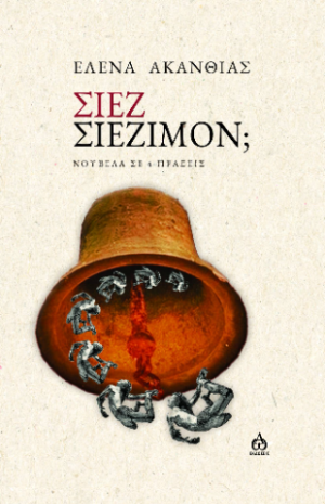 Σίεζ σιεζίμον