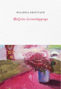 Μαζεύω λευκοπόρφυρο