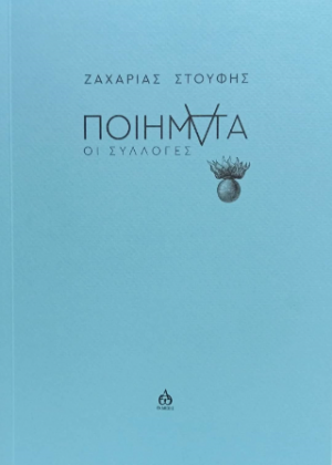 ΠΟΙΗΜΑΤΑ