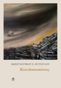 Καλειδοσκοπώντας