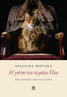 H γάτα του κυρίου Που