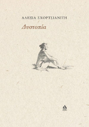 Δυστοπία