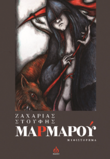 Μαρμαρού