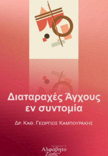 Διαταραχές Άγχους εν συντομία
