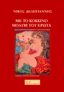 Με το κόκκινο μολύβι του έρωτα