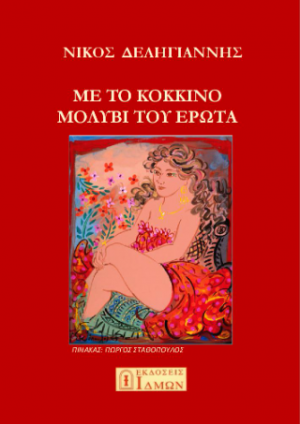 Με το κόκκινο μολύβι του έρωτα