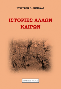 Ιστορίες άλλων καιρών